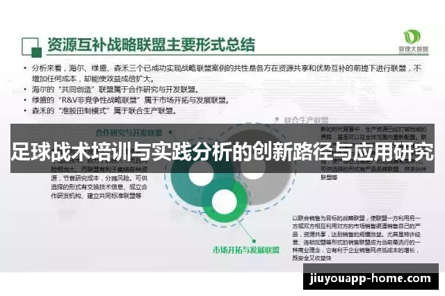 足球战术培训与实践分析的创新路径与应用研究