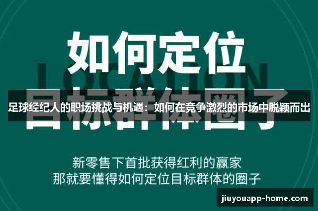 足球经纪人的职场挑战与机遇：如何在竞争激烈的市场中脱颖而出