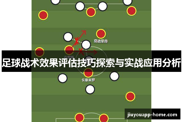 足球战术效果评估技巧探索与实战应用分析