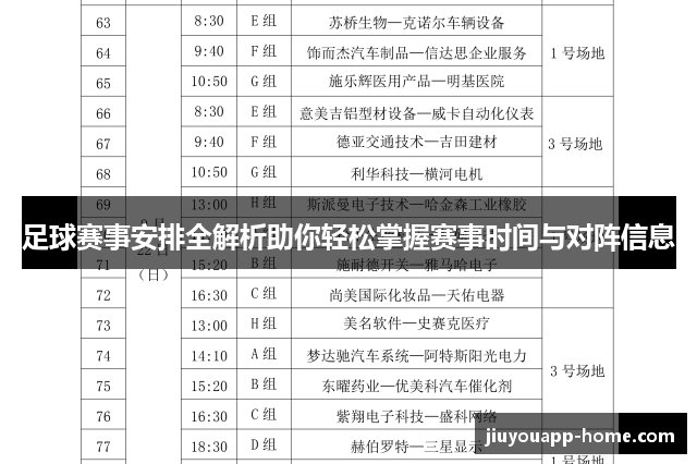 足球赛事安排全解析助你轻松掌握赛事时间与对阵信息