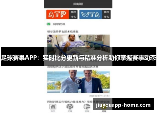 足球赛果APP：实时比分更新与精准分析助你掌握赛事动态