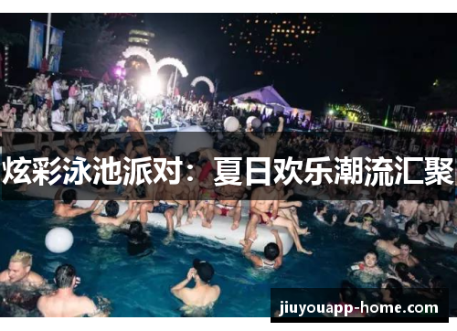 炫彩泳池派对：夏日欢乐潮流汇聚