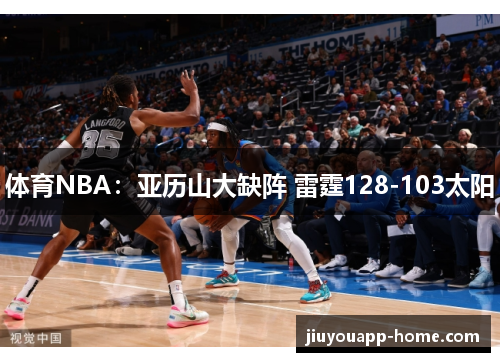 体育NBA：亚历山大缺阵 雷霆128-103太阳