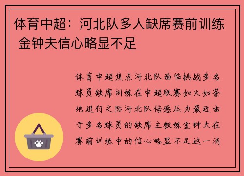 体育中超：河北队多人缺席赛前训练 金钟夫信心略显不足